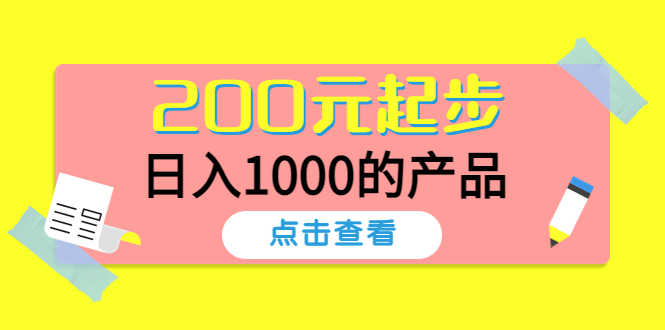 酷酷说钱,200元起步,日入1000的产品(付费文章)-资源基地