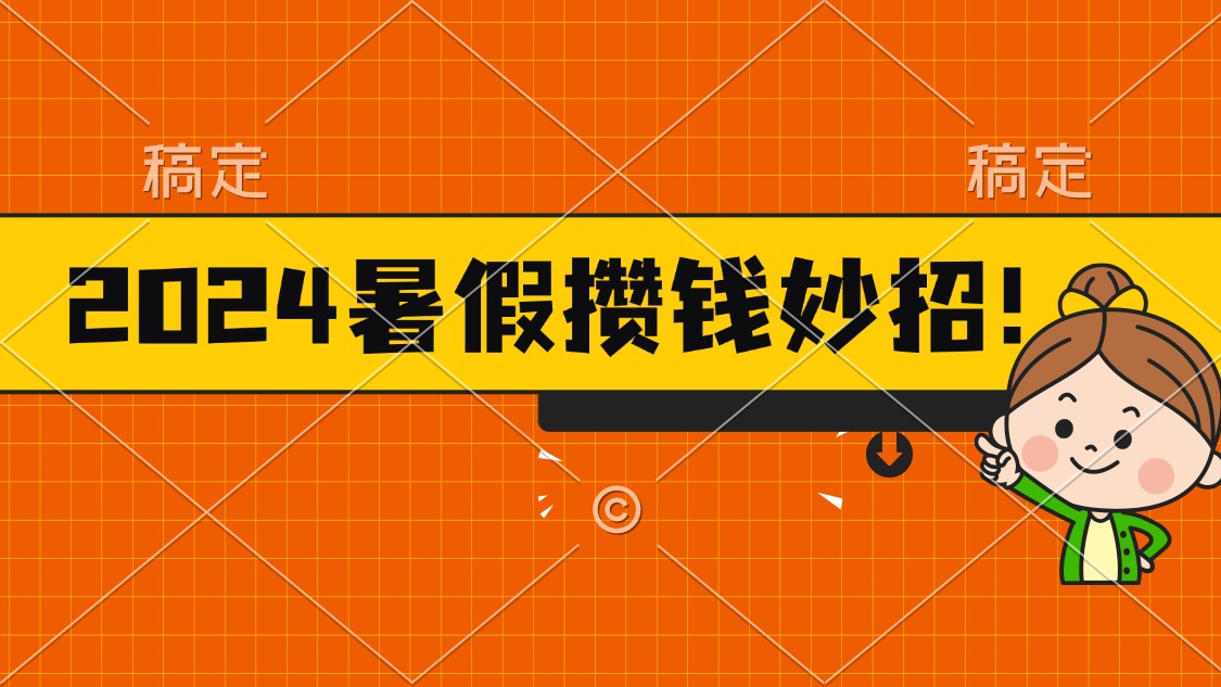 2024暑假最新攒钱玩法，不暴力但真实，每天半小时一顿火锅-资源基地