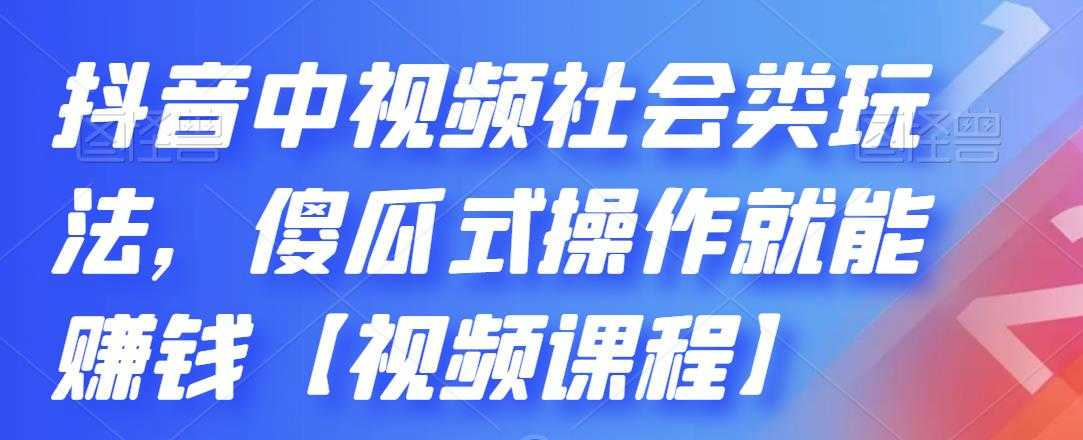 抖音中视频社会类玩法，傻瓜式操作就能赚钱【视频课程】-资源基地