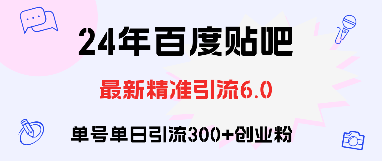 百度贴吧日引300+创业粉原创实操教程-资源基地