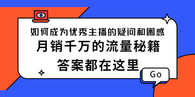 如何成为优秀主播的疑问和困惑，月销千万的流量秘籍，答案都在这里-资源基地