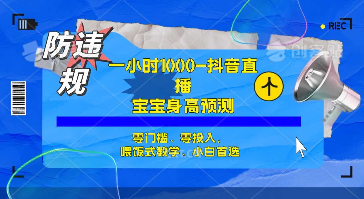 半小时1000+,宝宝身高预测零门槛、零投入,喂饭式教学、小白首选-资源基地