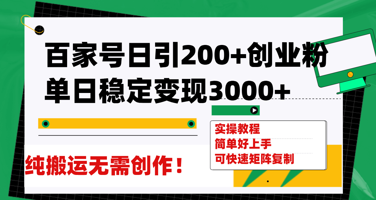 百家号日引200+创业粉单日稳定变现3000+纯搬运无需创作!-资源基地