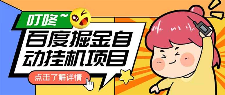 外面收费388-1688的某度极速版撸金玩法,单日收益10-50,号多可批量操作-资源基地