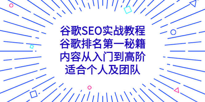 谷歌SEO实战教程:谷歌排名第一秘籍,内容从入门到高阶,适合个人及团队-资源基地