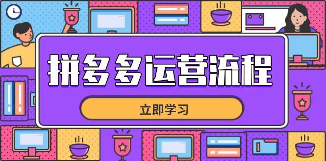 拼多多运营流程,从选品到流量,全链路运营技巧,助力店铺爆单-资源基地