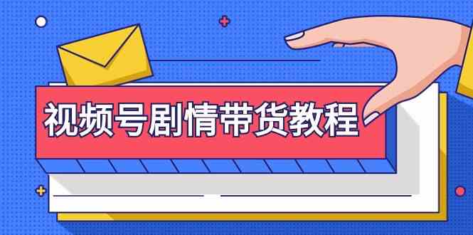视频号剧情带货教程：注册视频号-找剧情视频-剪辑-修改剧情-去重/等等-资源基地