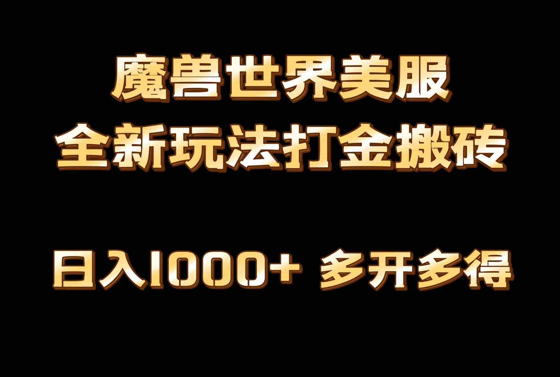 全网首发魔兽世界美服全自动打金搬砖，日入1000+，简单好操作，保姆级教学-资源基地