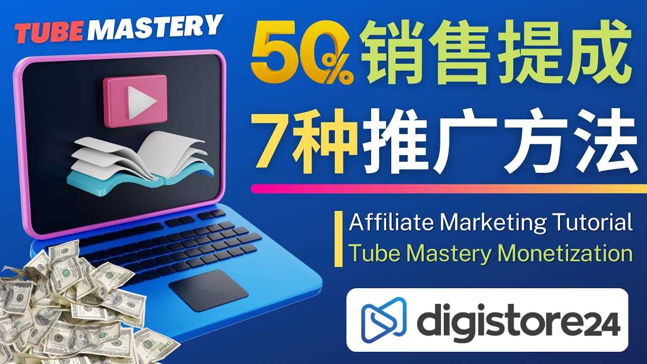 推广YouTube运营教程Tube Mastery，每单净赚200美元-资源基地
