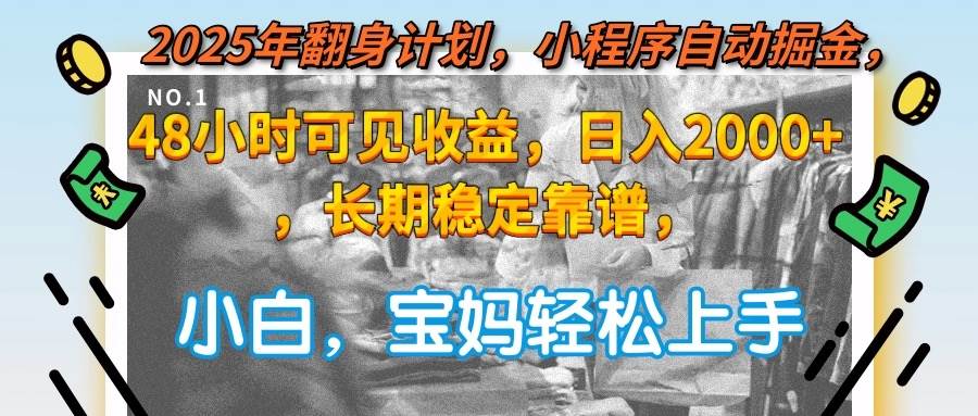 2025年翻身计划，小程序自动掘金48小时可见收益，日入2000+，长期稳定…-资源基地