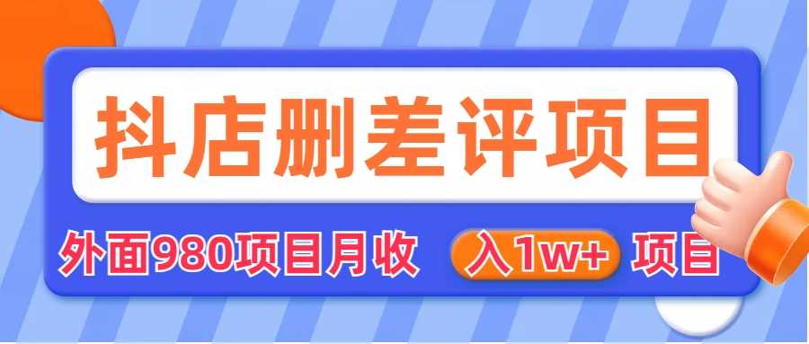 外面收费收980的抖音删评商家玩法,月入1w+项目(仅揭秘)-资源基地