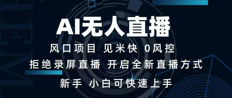 AI无人直播技术 单日收益1000+ 新手，小白可快速上手-资源基地