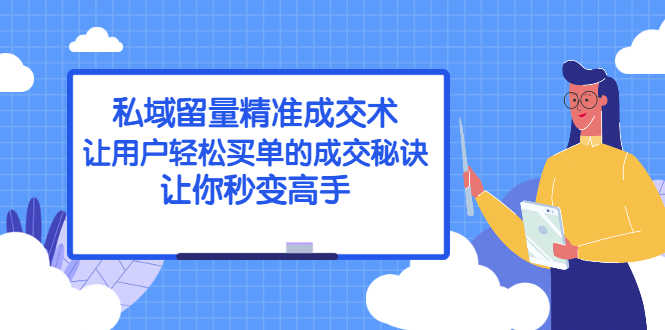 私域留量精准成交术:让用户轻松买单的成交秘诀,让你秒变高手-资源基地