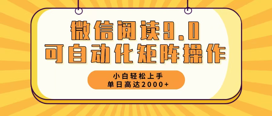 微信阅读9.0最新玩法每天5分钟日入2000＋-资源基地