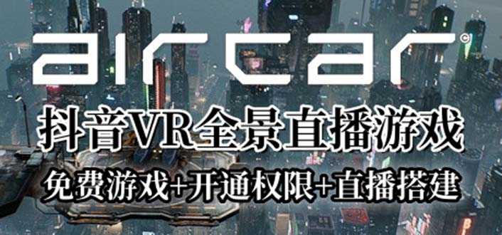 AirCar全景直播项目2023最火直播玩法(兔费游戏+开通VR权限+直播间搭建指导)-资源基地