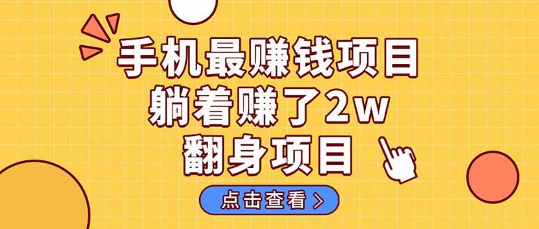 暴利项目，手机一键代发视频被动收入1000+，零成本做老板长期管道收益！-资源基地