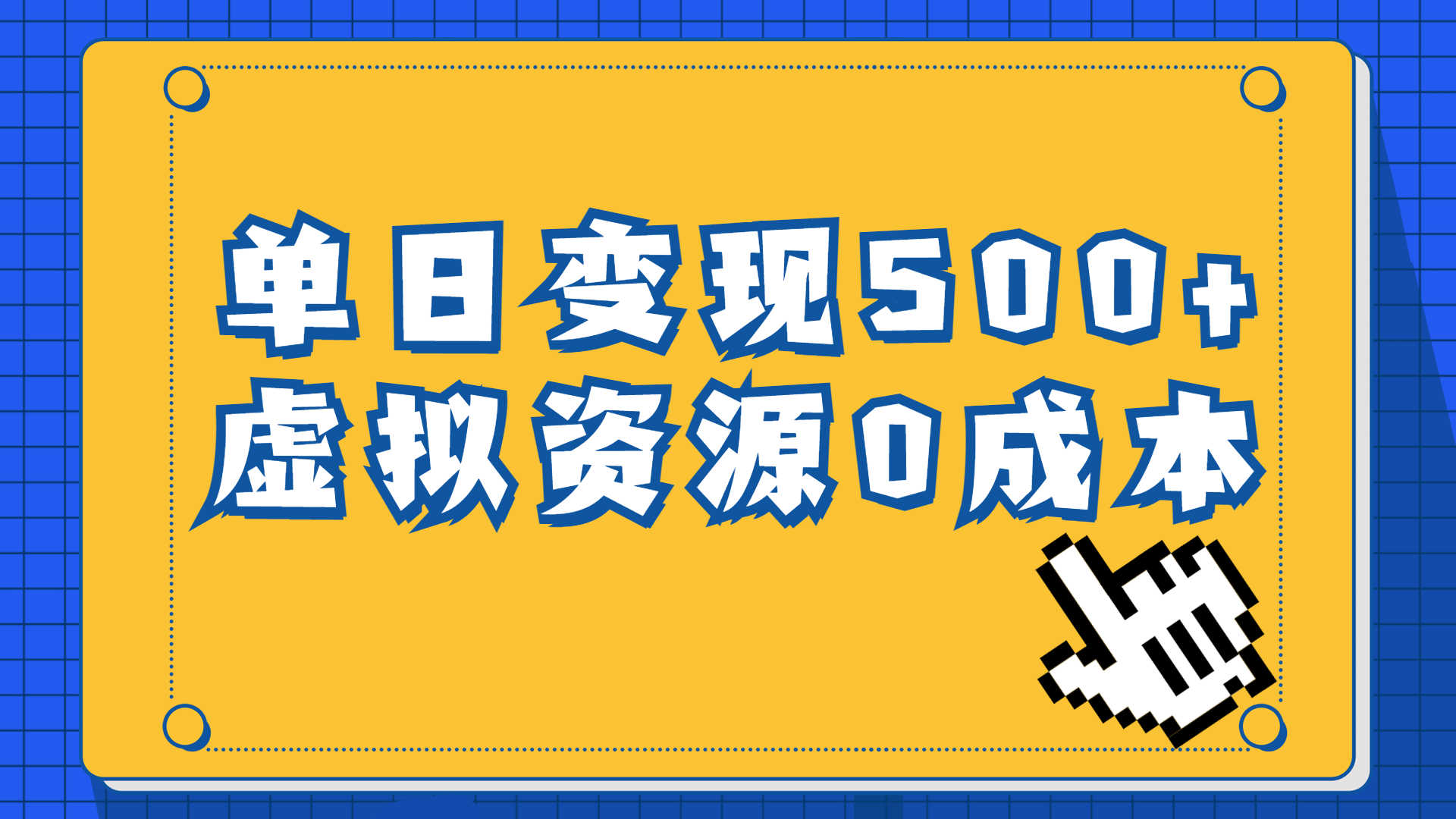 一单29.9元，通过育儿纪录片单日变现500+，一部手机即可操作，0成本变现-资源基地