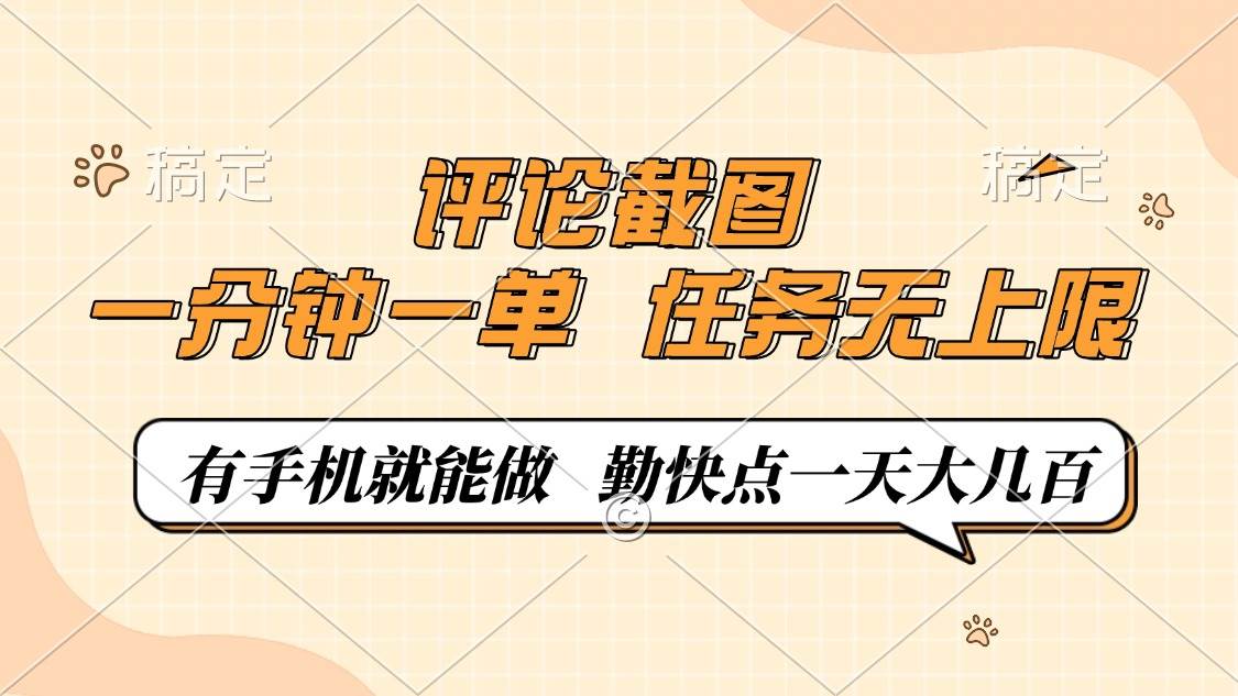 评论截图，一分钟一单，有手机就能做，任务无上限，轻松一天大几百-资源基地