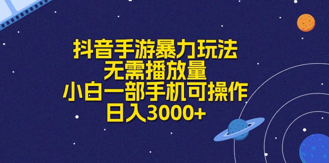 抖音手游暴力玩法,无需播放量,小白一部手机可操作,日入3000+-资源基地