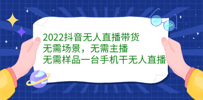 2022抖音无人直播带货,无需场景,无需主播,无需样品 一台手机就能赚钱-资源基地