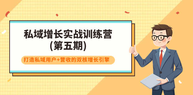 私域增长实战训练营(第五期),打造私域用户+营收的双核增长引擎-资源基地
