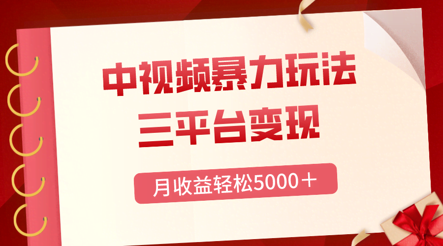 三平台变现,月收益轻松5000+,中视频暴力玩法,每日热点的正确打开方式-资源基地