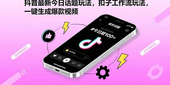 抖音最新今日话题玩法，扣子工作流玩法，一键生成爆款视频-资源基地
