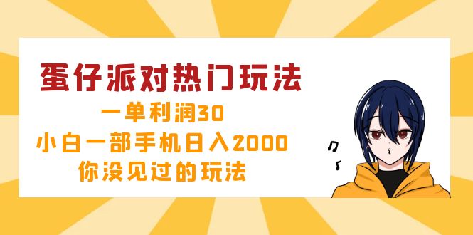 蛋仔派对热门玩法,一单利润30,小白一部手机日入2000+,你没见过的玩法-资源基地