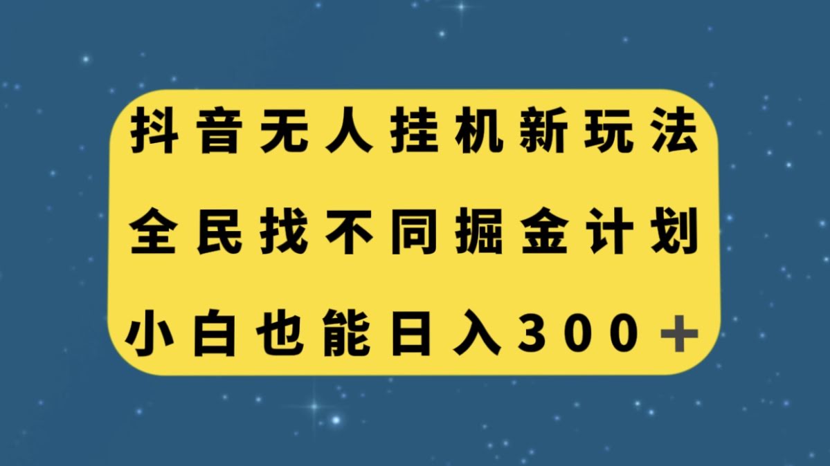 抖音无人挂机新玩法，全民找不同掘金计划，小白也能日入300+-资源基地
