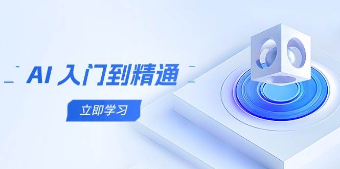 AI 入门到精通,五阶课程学通识,掌握多领域实操要点-资源基地
