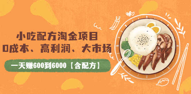小吃配方淘金项目:0成本、高利润、大市场,一天赚600到6000【含配方】-资源基地
