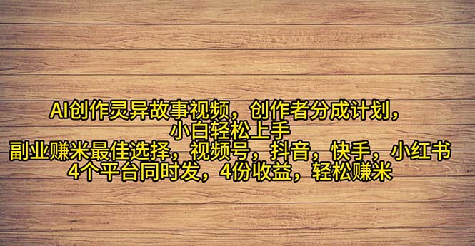 2024年灵异故事爆流量,小白轻松上手,副业的绝佳选择,轻松月入过万-资源基地
