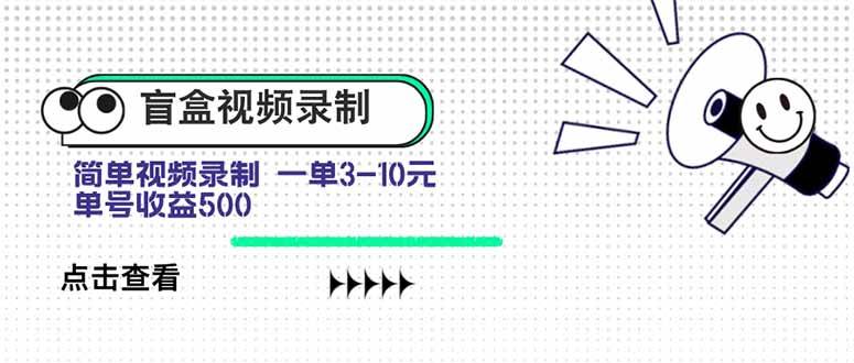 盲盒视频录制项目 简单录制视频 一单3-10元 单号收益500-资源基地