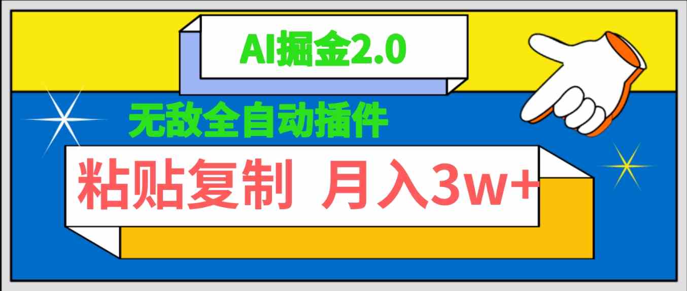 无敌全自动插件！AI掘金2.0，粘贴复制矩阵操作，月入3W+-资源基地