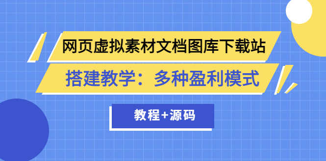 网页虚拟素材文档图库下载站搭建教学:多种盈利模式(教程+源码)-资源基地