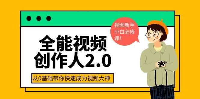 全能视频创作人2.0：短视频拍摄、剪辑、运营导演思维、IP打造，一站式教学-资源基地