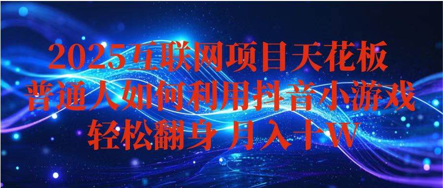 抖音小游戏变现玩法，小白也能月入躺赚10w+ ，长期稳定，可矩阵放大-资源基地