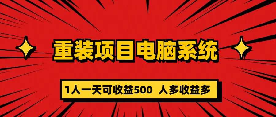 重装项目电脑系统零元成本长期可扩展项目:一天可收益500-资源基地