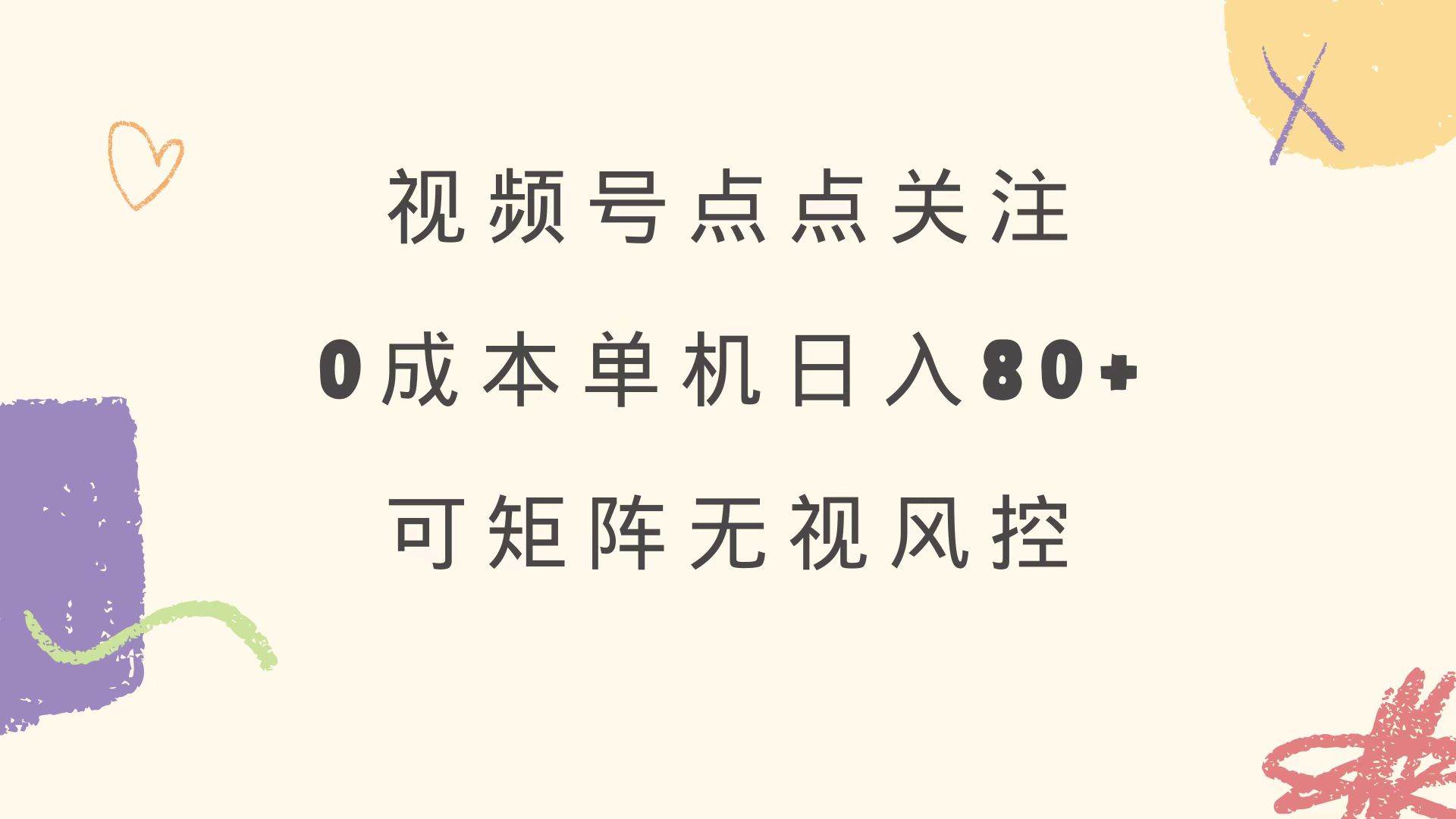 视频号点点关注 0成本单号80+ 可矩阵 绿色正规 长期稳定-资源基地