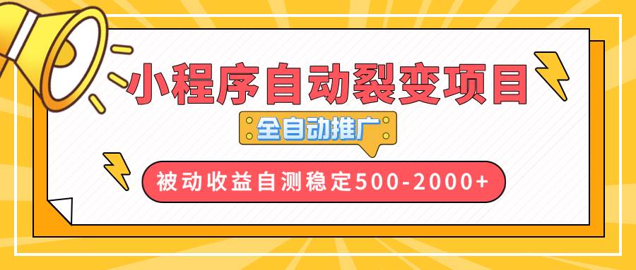 【小程序自动裂变项目】全自动推广，收益在500-2000+-资源基地