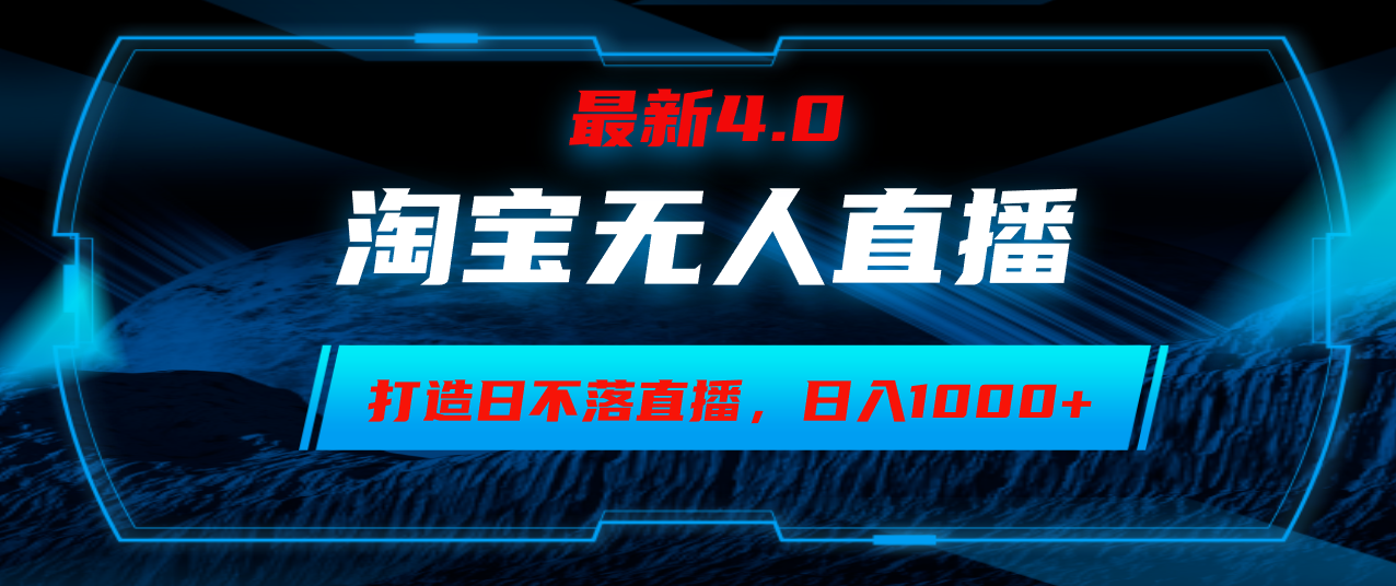 淘宝无人卖货,小白易操作,打造日不落直播间,日躺赚1000+-资源基地
