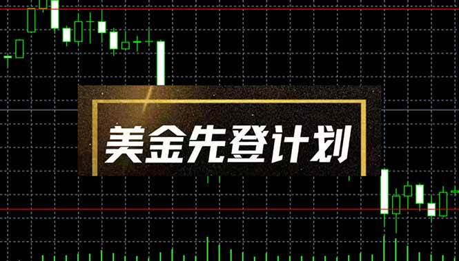 美金先登计划（2025黑马项目） （单人日收益2至3K，当日可提现，可放大…-资源基地