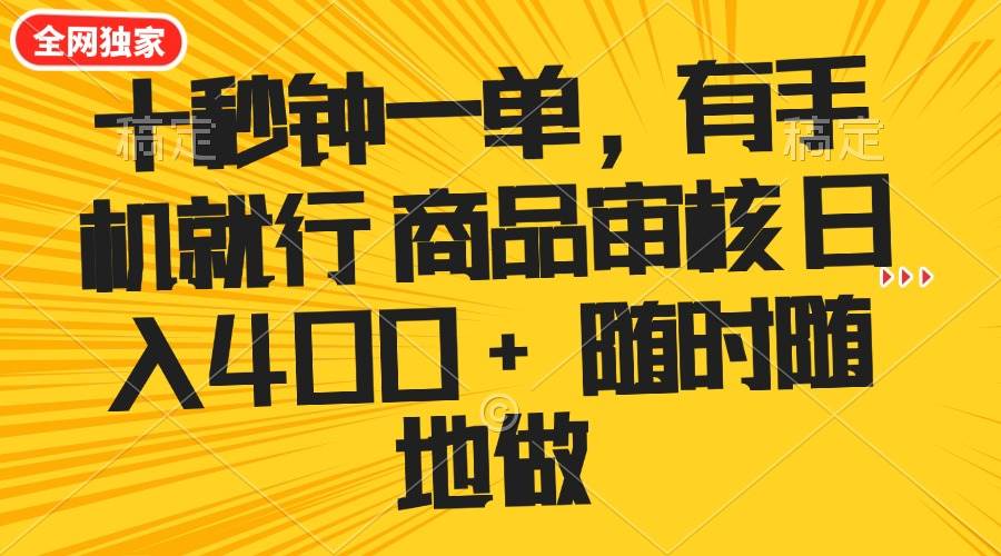 十秒钟一单 有手机就行 随时随地可以做的薅羊毛项目 单日收益400+-资源基地