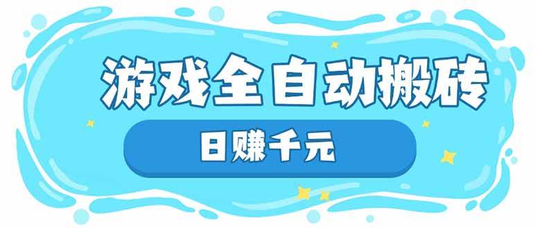 游戏全自动搬砖，日赚千元，长期稳定躺赚项目-资源基地