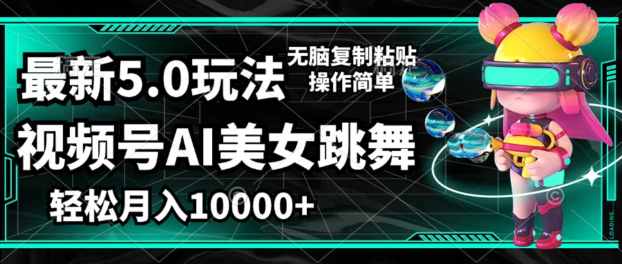 视频号最新玩法,AI美女跳舞,轻松月入一万+,简单上手就会-资源基地