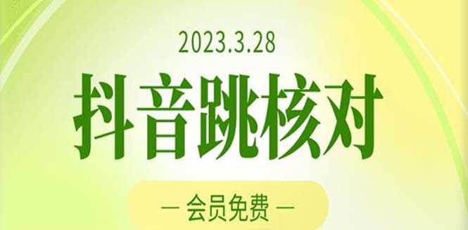 2023年3月28抖音跳核对 外面收费1000元的技术 会员自测 黑科技随时可能和谐-资源基地