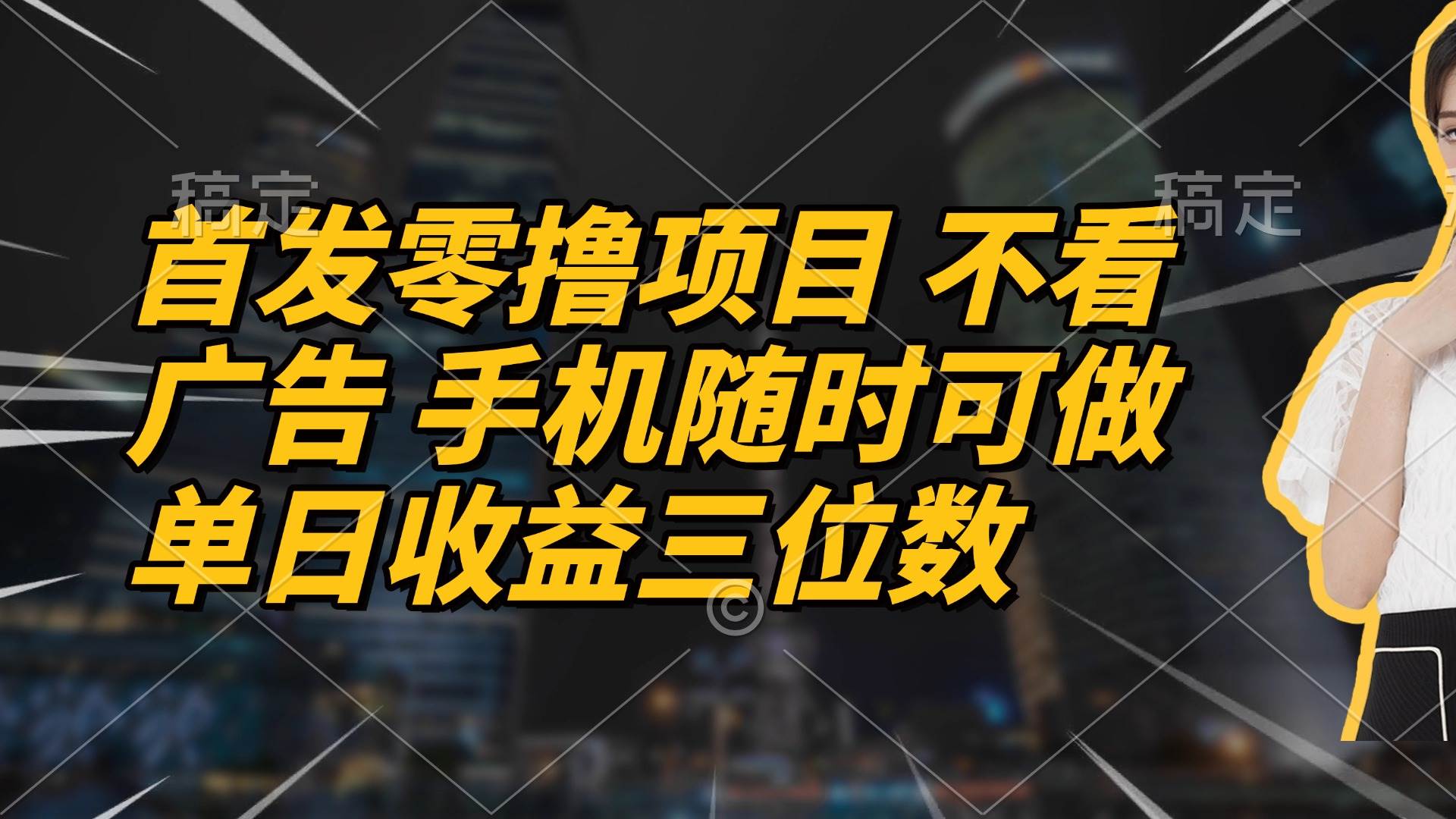 首发零撸项目 不看广告 手机随时可做 单日收益三位数-资源基地