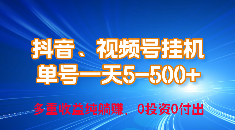 24年最新抖音、视频号0成本挂机，单号每天收益上百，可无限挂-资源基地