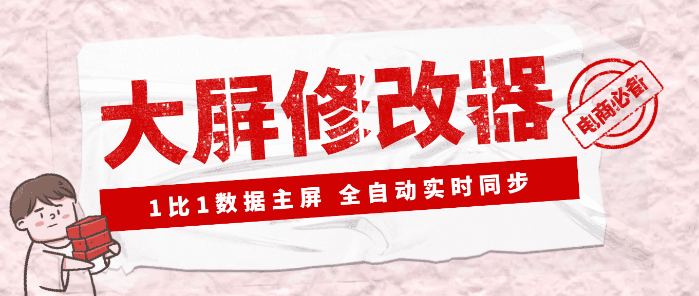 【Dy黑科技】大屏数据修改器,金额实时跳动,装B神器【永久版+教程】-资源基地