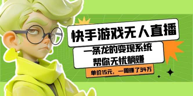 快手游戏无人直播：一条龙的变现系统帮你无忧躺赚  单价15元，一周赚了34万-资源基地
